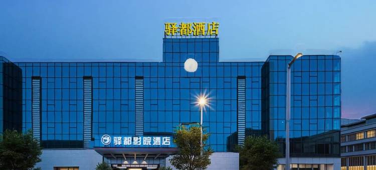 成都驿都影院酒店(温江大学城成都五医院店)图片