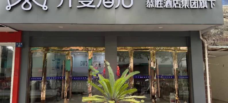 开蔓酒店(鹰潭站凯翔中心广场店)图片