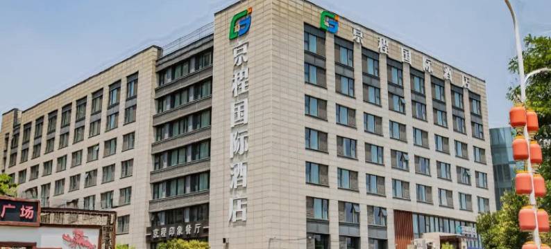 京程国际酒店(泰安泰山站吾悦广场店)图片