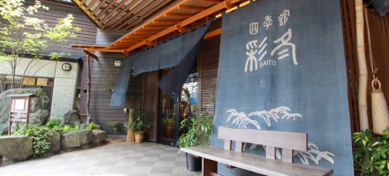 安比八幡平食宿四季館彩冬旅馆(Shikikan Saito)图片