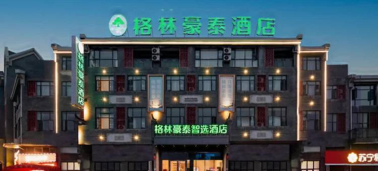 格林豪泰智选酒店(红安经济开发区店)图片
