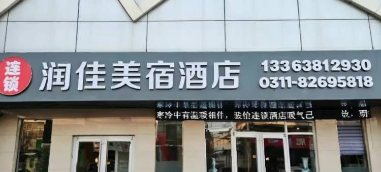 润佳美宿酒店(石家庄行唐县公安局店)图片