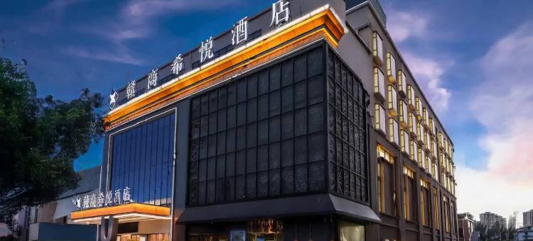 玉溪赣商希悦酒店(高铁站店)图片