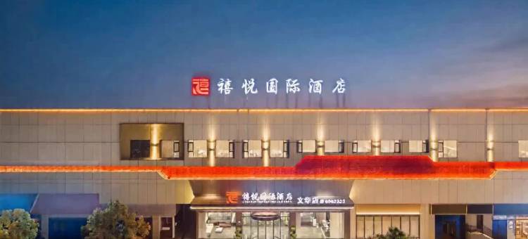禧悦国际酒店图片