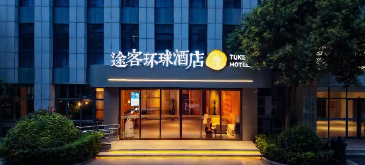 途客环球酒店(焦作总部新城河南理工大学南校区店)图片
