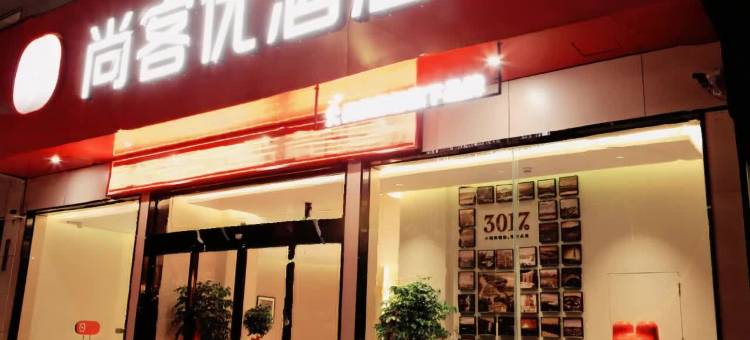 尚客优酒店(许昌禹州胖东来店)图片
