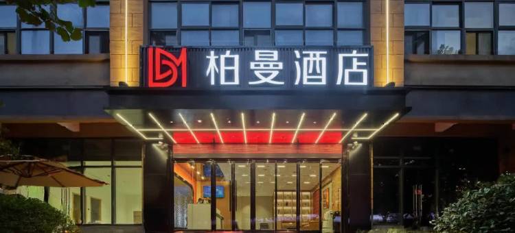 柏曼酒店(西安北站红会医院店)图片