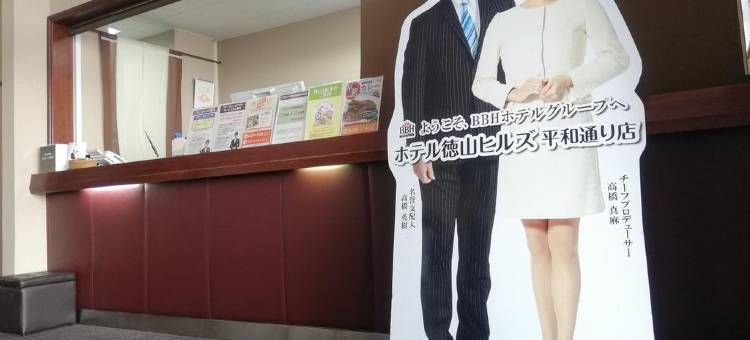 德山希尔斯酒店-平和通店(Hotel Tokuyama Hills Heiwadoriten)图片