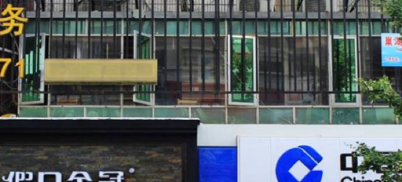 巢湖家庭宾馆图片