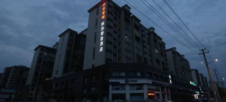 城市雅宿酒店(炎陵山水星城店)图片