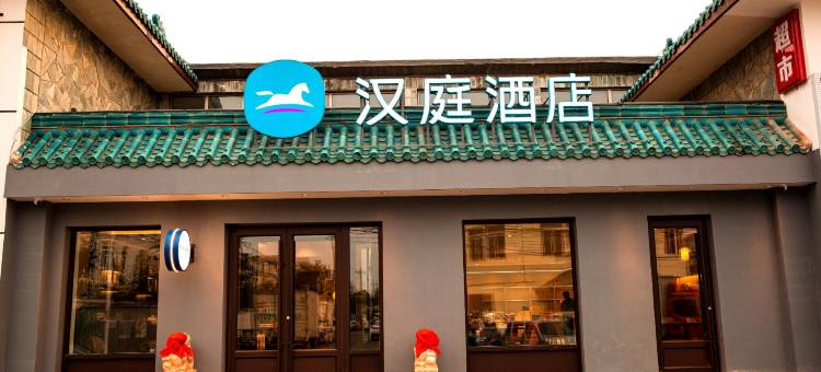 汉庭酒店(北京世界公园店)图片