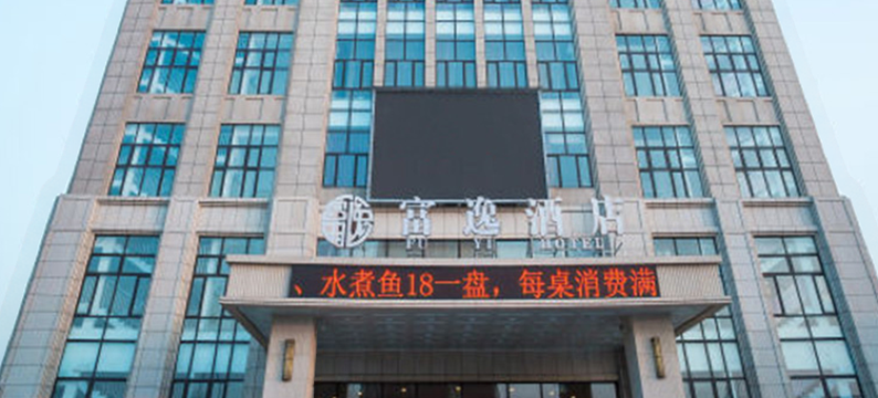 海城富逸酒店图片