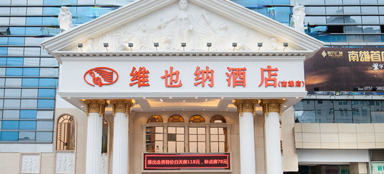 维也纳酒店(南雄时代广场店)图片