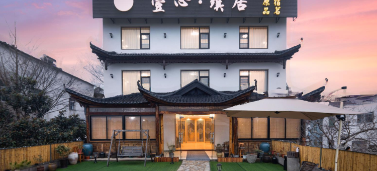 南山竹海壹心璞居民宿(溧阳御水温泉店)图片