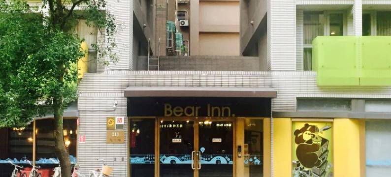 熊旅溫泉飯店图片