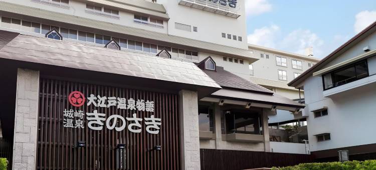 大江户温泉物语高级城崎(Ooedo Onsen Monogatari Premium Kinosaki)图片