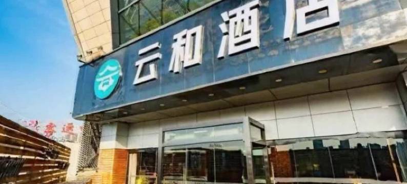 云和酒店(宜昌火车东站汽车客运中心店)图片