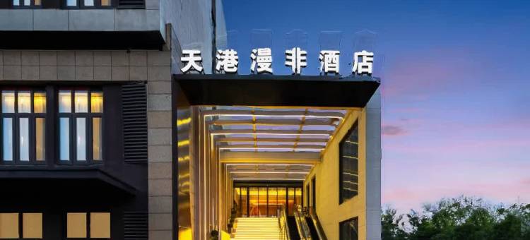 天港漫非酒店(宁波环球银泰城店)图片