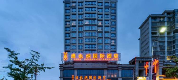 维也纳国际酒店(黎平会议会址店)图片