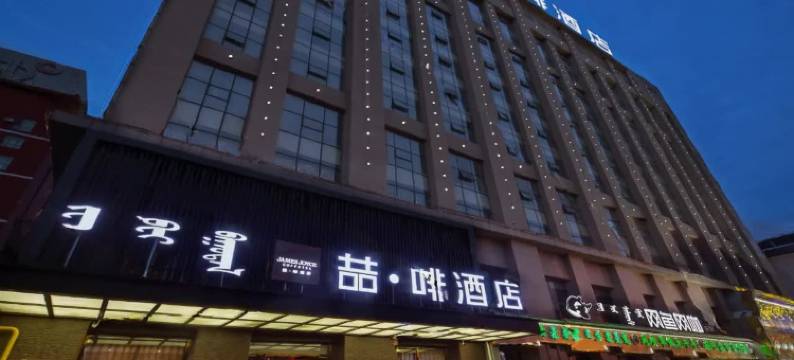 喆·啡酒店(呼和浩特兴安南路维多利国际店)图片