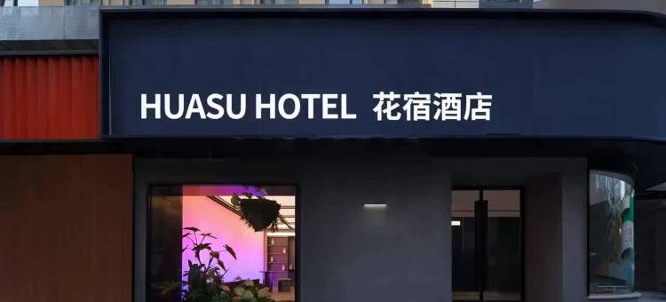 花宿酒店(西安城墙和平门地铁站店)图片