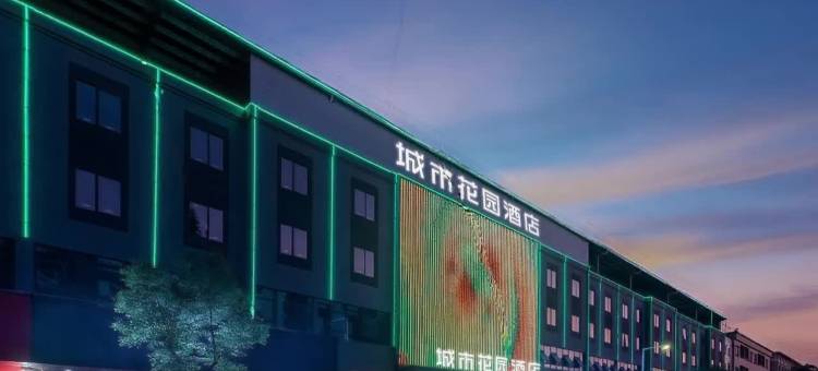 城市花园酒店(东莞石排公园店)图片