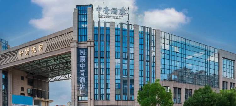 闽颐中青酒店(三明永安南站水利电力学院店)图片