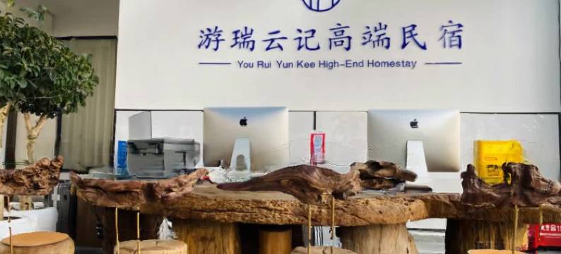 瑞丽游瑞云记高端民宿HOTEL图片
