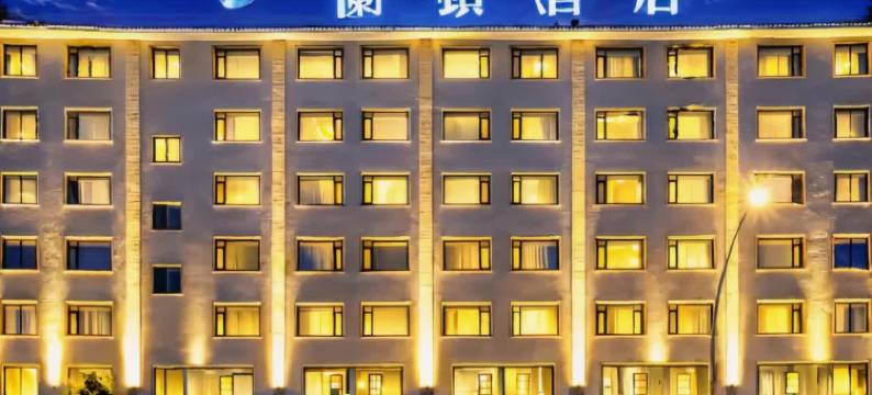 兰顿酒店(玉溪通海古城秀山历史文化公园店)图片