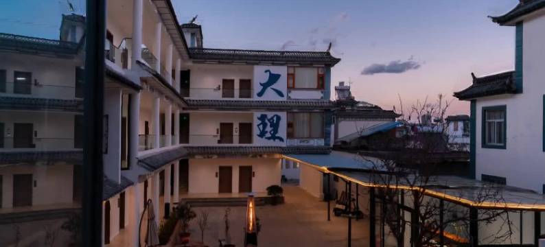 大理悟意枫生庭院民宿 (古城洱海门店)图片