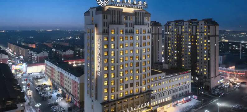 长白山璞宣酒店图片