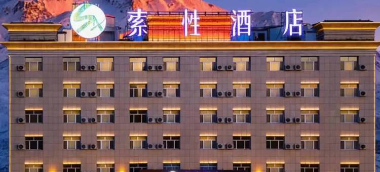 索性酒店(核桃里天鹅湖店)图片