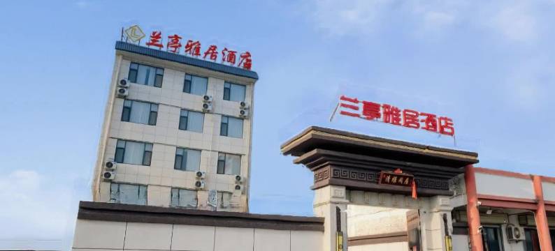 永济兰亭雅居酒店图片