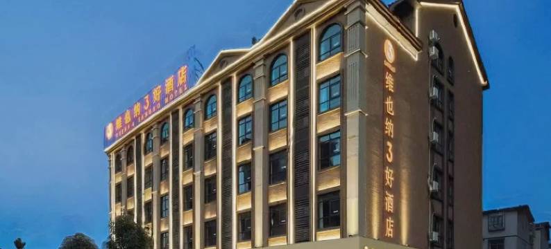 维也纳3好酒店(南宁武鸣里建大帽天街店)图片