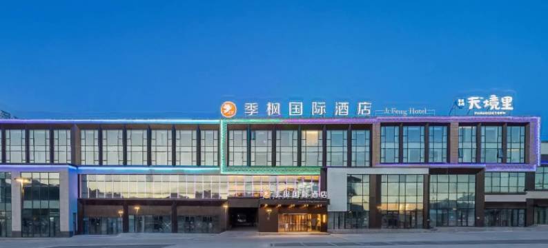季枫国际酒店(赛里木湖游客中心店)图片