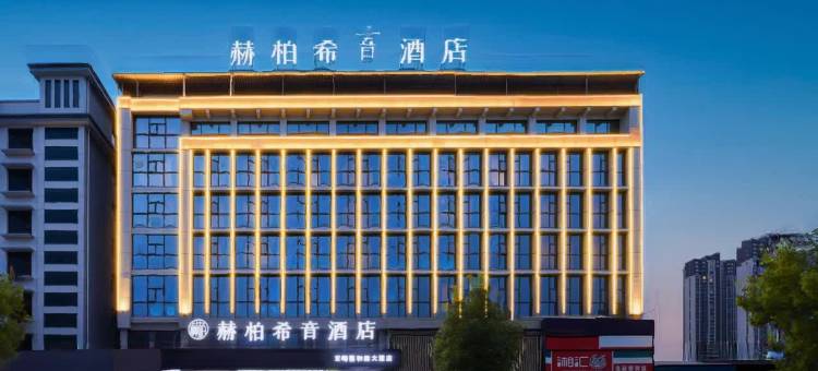赫柏希音酒店(双峰蔡和森大道店)图片