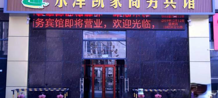 水泽凯家精品酒店(银河国际广场店)图片