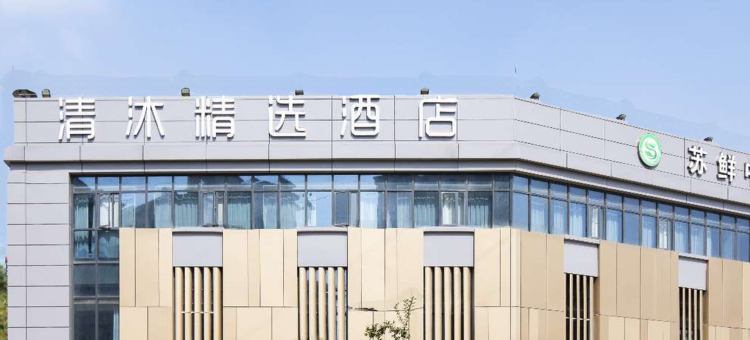 清沐精选酒店(南京中山陵钟灵街地铁站店)图片