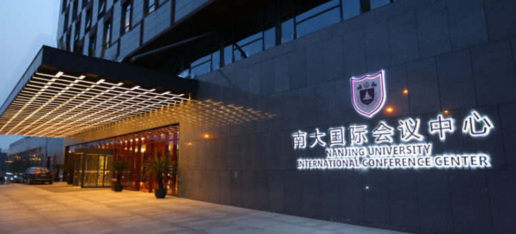 南京南大国际会议中心图片