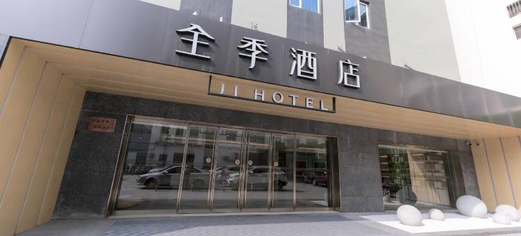 全季酒店(乐清柳市店)图片
