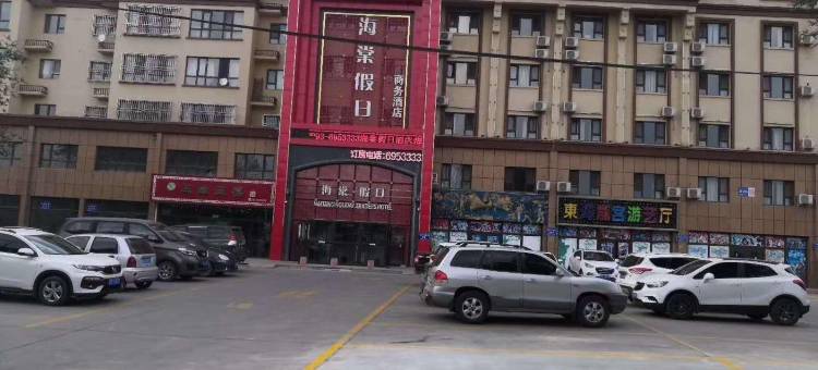 沙湾海棠假日商务酒店图片