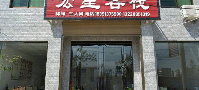华阴宏星客栈(华山景区店)图片