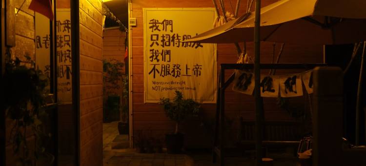 洛阳春华秋实•庭院民宿图片