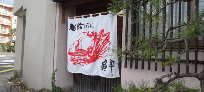 鱼平西壳番日式旅馆(Uohei Nishiichibankan)图片