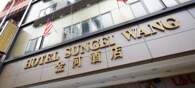金河酒店(Sungai Wang Hotel)图片