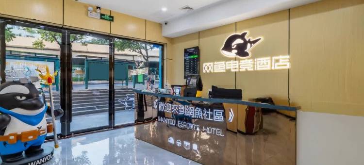 网鱼电竞酒店(广州天河客运站华南农业大学店)图片