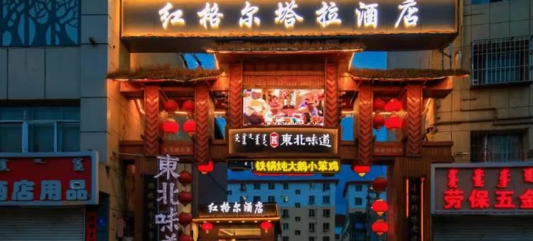 红格尔塔拉酒店(呼和浩特大召寺店)图片