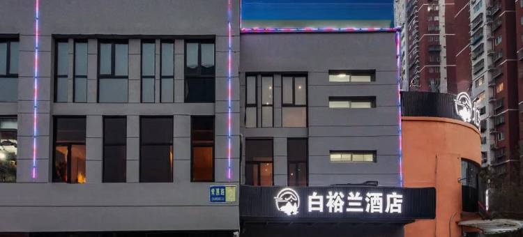 北京白裕兰酒店(常营地铁站朝阳医院常营院区店)图片