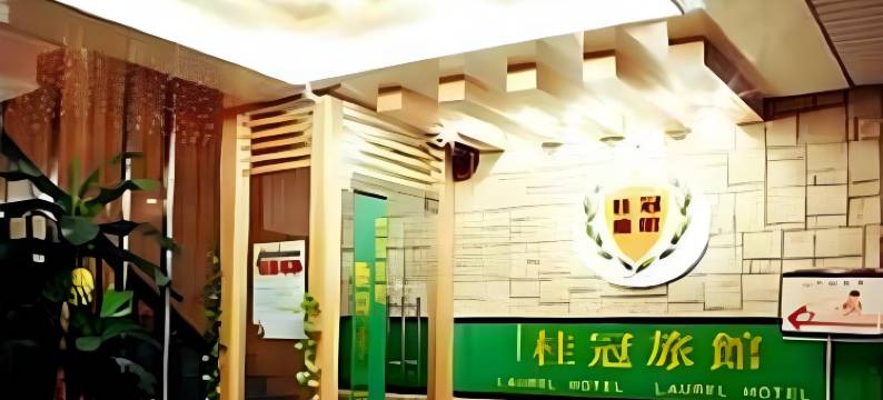 桃园中坜桂冠商务旅店图片