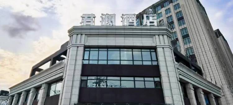 君澜酒店(肿瘤医院店)图片